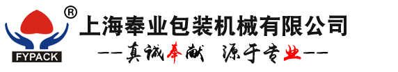 上海奉業包裝機械有限公司