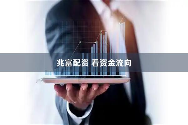 兆富配资 看资金流向