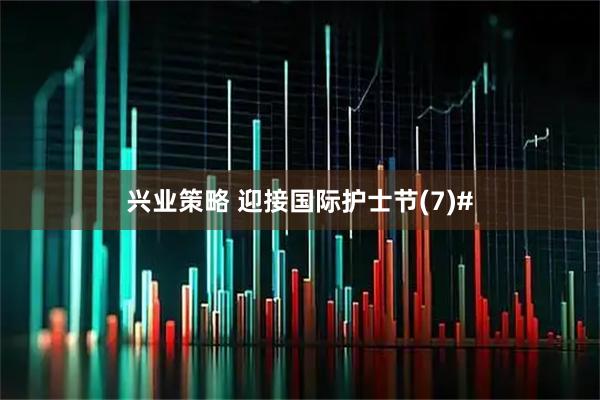 兴业策略 迎接国际护士节(7)#