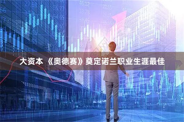 大资本 《奥德赛》奠定诺兰职业生涯最佳
